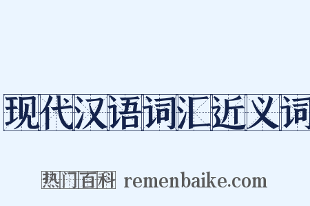 现代汉语词汇近义词是什么意思的图片